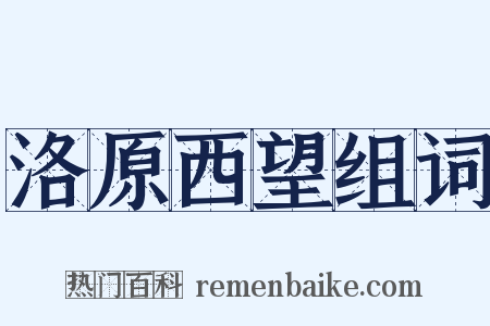 洛原西望组词是什么意思的图片